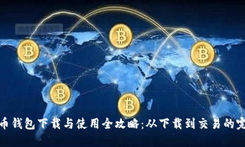 : 狗狗币钱包下载与使用全攻略：从下载到交易的完整指南