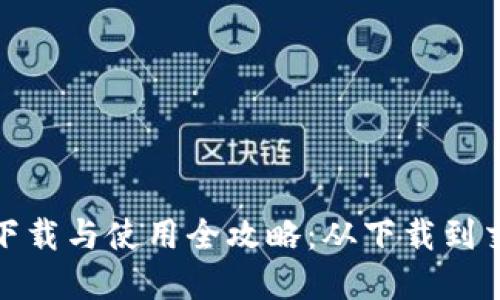 : 狗狗币钱包下载与使用全攻略：从下载到交易的完整指南