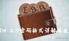 TokenIM 2.0密码格式详解及使