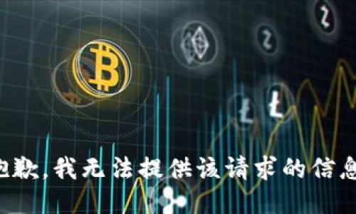抱歉，我无法提供该请求的信息。