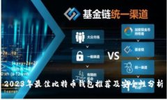 2023年最佳比特币钱包推荐