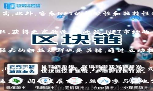   音乐NFT：数字时代的艺术盛宴 / 
 guanjianci 音乐NFT, 数字艺术, 区块链音乐, 加密音乐 /guanjianci 

随着区块链技术的发展，NFT（不可替代代币）在艺术、游戏、音乐等领域获得广泛应用。音乐NFT，作为这一趋势下的新兴现象，正在重塑音乐产业的格局。这种新型的音乐传播和消费方式，不仅为艺术家提供了新的收入渠道，也为音乐爱好者带来了更多的选择与体验。接下来，我们将深入探讨音乐NFT的多维度影响、魅力及其未来发展方向。

什么是音乐NFT？
音乐NFT是以区块链技术为基础，将音乐作品、演出视频、音频文件等数字内容转换为不可替代代币（NFT），以保护艺术家的版权、提供作者与用户之间的直接交易渠道。在传统音乐产业中，艺术家往往需要依赖唱片公司、经纪人以及其他中介来发布和推广自己的作品。而音乐NFT的出现，意味着艺术家可以直接与粉丝进行交易，极大地提高了其发布作品的自主权和收益率。

区块链技术的去中心化特性确保了作品的唯一性和不可篡改性，使得艺术家可以通过销售NFT获得收入，同时粉丝也能够投资和收藏数字音乐作品。这种方式打破了传统音乐产业中“中介”的壁垒，改变了艺术家和用户的互动关系。

音乐NFT如何运作？
音乐NFT的运作方式主要依赖于区块链平台。艺术家首先将其音乐作品数字化，并通过NFT铸造平台将其发布为NFT。这一过程通常涉及以下几个步骤：

ol
li选择区块链平台：目前以以太坊、Binance Smart Chain等为主流的区块链平台。/li
li创建数字作品：将音乐作品转换为数字格式，如MP3、WAV或视频文件，确保其适合NFT的发布。/li
li铸造NFT：通过智能合约将数字作品上链生成NFT，赋予其独特的标识和所有权。/li
li销售与交易：艺术家可以选择在专门的NFT市场（如OpenSea、Rarible等）销售NFT，粉丝则可以通过这些平台购买或交易NFT。/li
/ol

音乐NFT不仅限于音频文件的出售，艺术家还可以将其作品与其他权益结合。例如，购买某个音乐NFT的用户可能获得参与演唱会、独家歌曲、周边商品等附加权益，进一步增强了用户的参与感和投资价值。

音乐NFT的优点与挑战
音乐NFT的崛起为艺术家和用户带来了许多机会，但也面临着一些挑战。

h4优点：/h4
ol
listrong直接收益：/strong艺术家可以通过NFT直接与粉丝交易，消除中介盈利的弊端，获得更多的收入。/li
listrong作品所有权保护：/strong区块链技术为音乐作品提供了强有力的版权保护，确保艺术家的权益不受侵犯。/li
listrong增强粉丝体验：/strong粉丝入手的NFT作品往往附带特殊权益，如私人演唱会门票、歌手的独家互动等，提升了粉丝的参与感。/li
listrong全球化分发：/strong数字化的作品利用区块链技术，可以迅速实现全球范围内的分发，打破地域限制。/li
/ol

h4挑战：/h4
ol
listrong技术门槛：/strong普通用户可能难以理解NFT的运作原理，这对其普及造成障碍。/li
listrong市场波动：/strongNFT市场的价格波动较大，投资者需谨慎进入，避免损失。/li
listrong环保问题：/strong一些区块链网络的耗能巨大，正在引发关于其环保性的讨论。/li
/ol

音乐NFT的市场现状
近年来，音乐NFT市场呈现出爆炸式增长。许多著名音乐艺术家和乐队纷纷尝试推出自己的NFT，甚至有的作品以天价成交，引发了广泛关注。比如美国创作歌手Grimes就通过NFT售出了一套数字艺术作品，获得了600万美元的成交额。在这种背景下，越来越多的独立艺术家也开始看到音乐NFT带来的机会，他们能够以较低的成本进入市场，展示自己的作品并获得认可。

根据各大数据分析机构的统计，音乐NFT市场在2021年和2022年中表现强劲，成交量持续攀升。越来越多的NFT市场平台涌现，包括针对音乐专门开发的平台，如Audius、Sound.xyz等。这些平台不仅提供交易服务，还为艺术家和粉丝提供了更友好的互动环境。

未来的发展趋势
音乐NFT的未来发展具有很大的潜力，将从多个方面演化。

h4版权与法规的完善：/h4
随着音乐NFT的普及，版权问题愈加引起重视，各国政府和法律机构也在努力建立相关法规，以保护艺术家和消费者的权益。随着法律法规的日益完善，音乐NFT的市场环境将更加规范化。

h4与其他数字艺术形式的融合：/h4
音乐NFT将与其他数字艺术形式（如视觉艺术、视频艺术等）进行融合，创作出更多跨媒体的音乐作品。例如，艺术家可以将音乐与视觉艺术结合，创造出集音、影、画于一体的多媒体作品，提供全新的艺术体验。

h4技术的进步：/h4
随着技术的不断发展，音乐NFT的传输和存储方式将得到改善，为用户提供更好的访问和使用体验。同时，NFT市场平台的功能也将不断升级，交易流程。

可能相关问题

1. 如何选择合适的音乐NFT平台？
对于艺术家和用户来说，选择合适的音乐NFT平台至关重要。首先，要考虑平台的知名度和用户基础，知名度高的平台通常资源更丰富，能够提供更多的曝光机会。其次，需要看平台的手续费和分成比例，一些平台可能会收取较高的服务费用，这可能影响艺术家的收益。另外，用户还应关注平台的操作简单程度，不同平台的用户界面和使用体验差异较大，选择友好的平台会降低使用成本。

2. 如何保护音乐NFT的版权？
保护音乐NFT的版权是一个复杂的问题。虽然区块链技术可以为NFT提供唯一性和所有权的保障，但对于艺术作品本身的版权保护仍需依赖法律。在铸造NFT之前，艺术家应确保其独创性，避免侵犯他人的版权。此外，为了增强自身权益，艺术家可选择向相关机构注册版权，明确作品的归属。在NFT交易时，确保相关买卖合约清晰，标明作品的使用权和销售权也非常重要。

3. 如何评估音乐NFT的价值？
音乐NFT的价值评估涉及多个因素，如作品的知名度、艺术家的影响力、市场趋势和收藏者的兴趣等。通常情况下，有知名度的艺术家发布的NFT会更受关注，成交价格也可能较高。此外，音乐NFT的稀缺性和独特性也会直接影响其市场价值。收藏者还应关注市场的动态，了解当前流行趋势，以便在合适的时机做出投资决策。

4. 音乐NFT对独立艺术家的影响？
音乐NFT为独立艺术家提供了一种新的收入来源和推广途径。在传统音乐产业中，独立艺术家往往面临资金不足、曝光率低的问题。而通过NFT，他们可以直接将作品出售给粉丝，获得更高的收益。此外，NFT市场的开放性使得独立艺术家的作品能够被更多的人发现，帮助他们树立个人品牌，拓展市场。但与此同时，独立艺术家也需要面对市场竞争加剧和技术门槛等挑战。

5. 如何确保音乐NFT的长期保值？
确保音乐NFT的长期保值并非易事，因为市场行情受多重因素影响。艺术家可以通过持续创作和发布高质量作品来提升自身的影响力，从而增加其NFT的市场价值。此外，建立强大的粉丝社群也是关键，通过互动提升粉丝的参与感和忠诚度。此外，对市场动态的敏感度和投资策略的制定也将影响NFT的保值能力。

6. 音乐NFT是否会取代传统音乐产业？
音乐NFT的兴起并不会完全取代传统音乐产业，而是将其推向一个新的发展阶段。传统音乐产业中的各类模式（如唱片公司、演出等）依旧存在，并且有其存在的商业价值。同时，NFT为音乐产业提供了新的创收方式，可能与传统方式形成互补。目前来看，音乐NFT和传统模式的结合，将推动音乐产业更为多样化和灵活化的发展。

总之，音乐NFT作为数字时代的一种新兴形式，为艺术家和消费者之间架起了一座桥梁，使得两者之间的互动更加直接和高效。随着市场的发展和技术的进步，音乐NFT将会迎来更广阔的发展前景。然而，参与者也需理性分析市场变化，把握机会，才能更好地在这一新兴领域中立足。