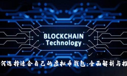 如何选择适合自己的虚拟币钱包：全面解析与推荐