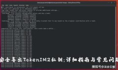 如何安全导出TokenIM2私钥：