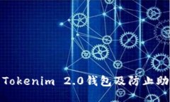 : 如何保护您的Tokenim 2.0钱包及防止助记词被盗的