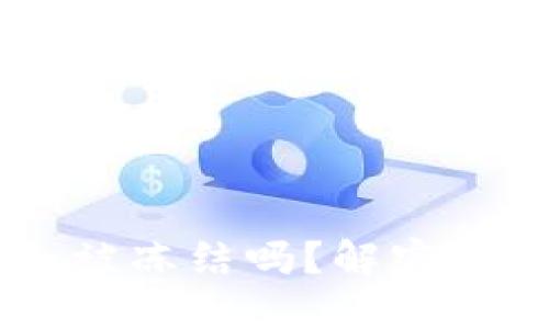 冷钱包里的USDT会被冻结吗？解密数字资产安全与风险