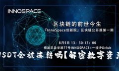 冷钱包里的USDT会被冻结吗