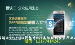 如何解决Tokenim钱包中EOS无