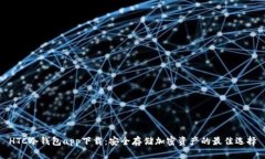HTC冷钱包app下载：安全存