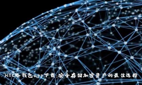 HTC冷钱包app下载：安全存储加密资产的最佳选择