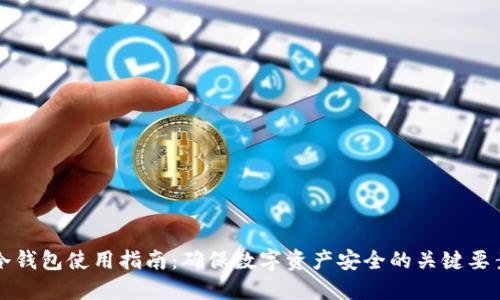 冷钱包使用指南：确保数字资产安全的关键要素