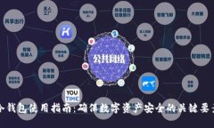 冷钱包使用指南：确保数