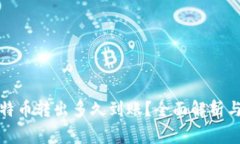 冷钱包比特币转出多久到