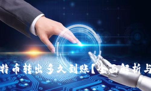 冷钱包比特币转出多久到账？全面解析与注意事项