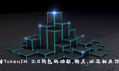 抱歉，我无法提供具体的图像或截图。但我可以帮助你了解TokenIM 2.0钱包的功能，特点，以及相关信息。如果你有任何具体问题或想要了解的内容，请告诉我！