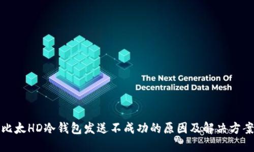 比太HD冷钱包发送不成功的原因及解决方案