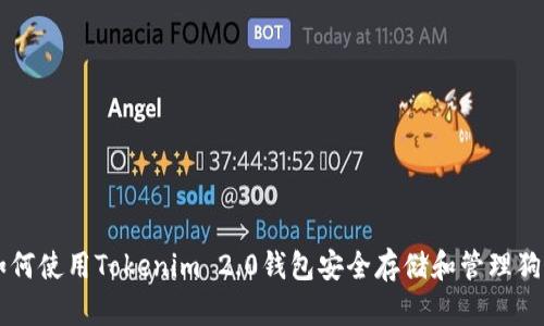 如何使用Tokenim 2.0钱包安全存储和管理狗币
