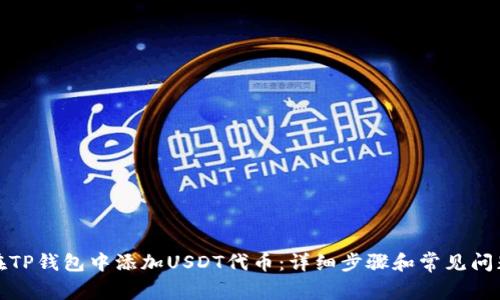 如何在TP钱包中添加USDT代币：详细步骤和常见问题解答