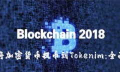 如何将加密货币提币到T