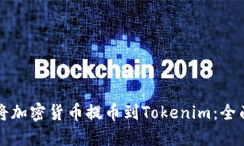 如何将加密货币提币到Tokenim：全面指南