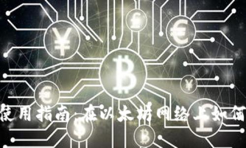 狐狸钱包（MetaMask）使用指南：在以太坊网络上如何安全管理你的数字资产