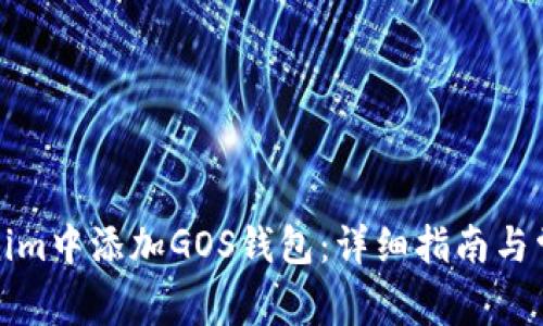 如何在Tokenim中添加GOS钱包：详细指南与常见问题解答