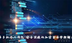 比特币手机个人钱包：安