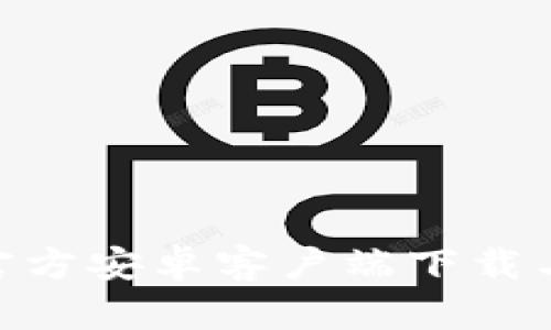 Tokenim官方安卓客户端下载与使用指南