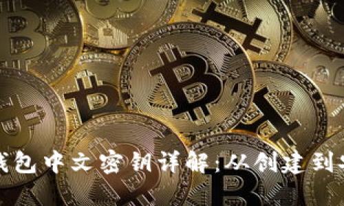 比特币钱包中文密钥详解：从创建到安全管理