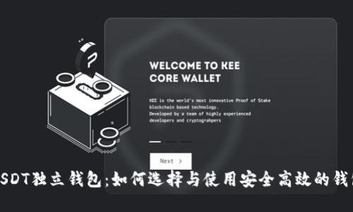 USDT独立钱包：如何选择与使用安全高效的钱包
