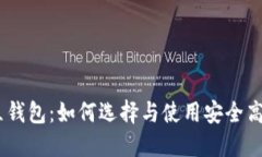 USDT独立钱包：如何选择与