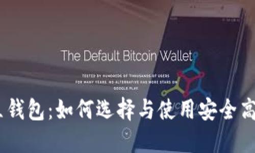 USDT独立钱包：如何选择与使用安全高效的钱包