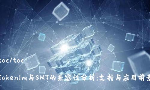 toc/toc

Tokenim与SMT的兼容性分析：支持与应用前景