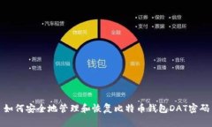 如何安全地管理和恢复比