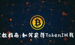 以太坊钱包空投指南：如