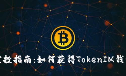 以太坊钱包空投指南：如何获得TokenIM钱包的糖果空投