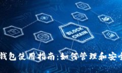 比特币QT钱包使用指南：如