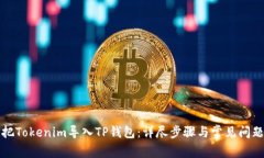 如何把Tokenim导入TP钱包：