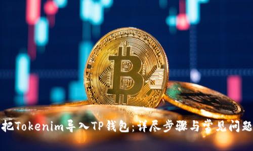 如何把Tokenim导入TP钱包：详尽步骤与常见问题解答