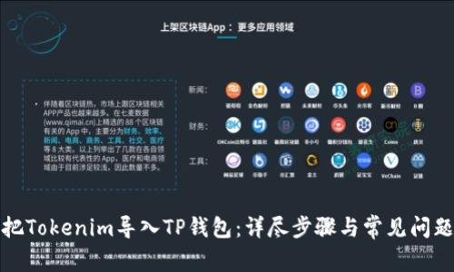 如何把Tokenim导入TP钱包：详尽步骤与常见问题解答