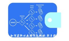 如何获取以太坊钱包地址