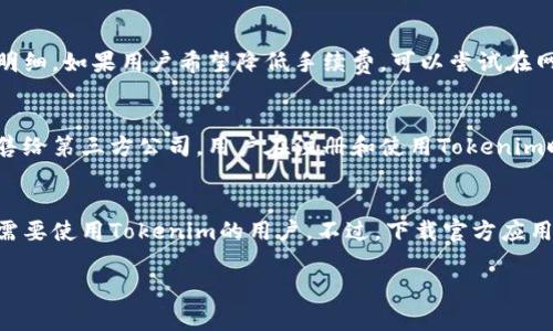   解决Tokenim提示密语不正确的问题，轻松找回您的资产 / 

 guanjianci Tokenim, 密语, 资产安全, 恢复 /guanjianci 

在如今的加密货币时代，Tokenim作为一种数字资产管理工具，其安全性和实用性逐渐被更多用户所认知。然而，有些用户在使用过程中会遇到“提示密语不正确”的问题，这不仅给他们带来了困扰，更重要的是可能导致资产无法访问。本文将详细分析这一现象的成因，并提供解决方案，帮助用户安全恢复资产。

Tokenim是什么？
Tokenim是一款革命性的数字资产管理工具，旨在帮助用户存储和管理加密货币。它可以帮助用户轻松创建和管理钱包，支持多种加密货币，并具有较高的安全性。用户需要在创建钱包时设置一组密语，作为安全保障以访问自己的资产。然而，密语的管理和使用不当很容易引发一系列问题。

密语的作用及如何正确管理
密语，通常被称为助记词，是一组能够帮助用户恢复钱包访问的单词组合。它的主要作用是保证账户的安全，一旦用户丢失或遗忘密语，就可能无法再访问到钱包内的资产。因此，切实掌握密语的管理是确保资产安全的关键。
首先，用户在创建钱包时，应仔细记录下生成的密语，最好是在离线环境下进行记录，避免因网络泄密而导致的资产损失。其次，用户可以考虑将密语安全地存储在多个地方，例如一个纸质文档和一个安全的数字存储空间。同时，不要将密语或助记词分享给他人，保持其私密性非常重要。

出现提示“密语不正确”的原因
当用户在Tokenim中输入密语时，可能会提示“密语不正确”，导致无法访问账户。这种情况通常由以下几个原因造成：
1. **密语输入错误**：用户在输入密语时，可能会因为疏忽或打字错误而输入不正确的内容。密语的每个单词都是按顺序排列的，任何疏漏都会导致失败。
2. **使用了错误的链或网络**：Tokenim支持多种链和网络，在切换网络时，如果用户使用了不正确的链，也会出现密语不匹配的问题。
3. **钱包文件损坏**：如果用户是通过导入钱包文件来访问Tokenim，那么该文件可能损坏，这也会导致密语无法正确识别。
4. **密语的格式问题**：密语通常都是小写字母，用户在输入时如果出现大写或空格错误，也可能导致无法匹配。

如何解决“密语不正确”的问题？
面对提示“密语不正确”的情况，用户可以采取以下步骤进行排查和解决：
1. **仔细核对密语**：首先，回顾记录的密语，确保输入的每一个单词都是准确无误，顺序也要正确。可以尝试分段录入，每次输入几个单词以减少错误。
2. **确认网络和链**：检查当前使用的Tokenim网络是否正确，确保选择了与密语相匹配的网络，避免因网络问题导致的错误。
3. **重置密码或助记词**：一些数字钱包允许用户设置额外的安全措施，如重置密码或生成新的助记词。如果密语仍无法识别，可以考虑通过这些方式进行重置。
4. **寻求官方支持**：若经过上述步骤依然无法解决问题，可以向Tokenim的官方支持团队进行咨询，提供尽可能多的细节以便获取帮助。

抱歉，我的密语丢失了，如何找回资产？
当用户密语丢失或忘记时，找回资产的难度会大大增加，但仍然有一些方法和步骤可以尝试：
1. **检查备份**：用户在创建钱包时，应有备份的习惯。如果有备份，可以将其找到并按照备份进行恢复。
2. **仔细回忆**：有时候，用户可能会在无意中记录下密语，回忆可能会找回一些片段。可以尝试从记忆中提取可能的单词。
3. **利用加密服务**：一些加密服务提供商可能有助于恢复资产的机制，例如利用信用卡或其他方式进行身份验证。可以联系他们询问是否可以通过其他方式找回资产。
4. **学习加密安全知识**：虽然不能直接找回资产，但了解如何在未来安全管理资产，可以减少风险。例如，使用硬件钱包、冷存储等方式保护自己的密钥和资产。

预防密语问题的最佳实践
为了降低未来再遇到密语问题的可能性，用户应采用一些最佳实践来保护和管理其助记词：
1. **使用物理安全手段**：用户可以将密语写在纸上并存放在安全的地方，甚至可以考虑使用防火、防水的材料来保护这些信息。
2. **定期检查和更新**：建议定期检查所有备份和恢复方式，确保它们仍然有效。用户也可以考虑定期更新或更换密语以提高安全性。
3. **了解最新的安全技术**：保持对加密行业最新安全技术和解决方案的关注，使用多因素认证、硬件钱包等安全措施，为资产保驾护航。
4. **教育他人**：如果您有朋友或家人也在使用加密货币，分享您对密语的管理经验帮助他们提高安全意识。

总结
Tokenim是一款优秀的数字资产管理工具，但在使用过程中，用户可能会面临密语输入不正确的问题。通过了解密语的作用、出现提示的原因以及解决方案，用户可以更好地管理自己的资产，减少不必要的风险。同时，学习投资和管理数字资产的知识，做好备份和安全措施，无疑是保护个人财产安全的最佳方法。

常见相关问题

问题一：Tokenim在哪些平台上可以使用？
Tokenim是一种多功能的数字资产管理工具，用户可以在多种平台上访问Tokenim。无论是在移动设备上还是桌面电脑，用户都可以通过浏览器直接访问Tokenim的官方网站或下载相应的移动应用程序，在安卓和iOS平台上均可找到。Tokenim以其友好的用户界面和流畅的操作体验著称，使得即使是初学者也能很快上手。然而不同平台的功能可能存在一些差异，用户在使用前最好了解各自的限制和支持情况。

问题二：Tokenim如何确保我的资产安全？
Tokenim实现资产安全的基础主要是通过助记词（密语）保护用户的资产。用户必须妥善保管助记词，一旦丢失，将无法恢复资产。此外，Tokenim会定期进行安全审计和漏洞测试，确保其系统防范各种网络攻击。同时，Tokenim还支持多因素认证，提供额外安全层，以进一步保护用户资产。用户在保障安全的同时，也应掌握最新的安全知识，减少因疏忽而导致的资产损失。

问题三：如果我遇到技术问题该怎么办？
Tokenim提供了完善的客户服务支持，用户可以通过官方网站联系技术支持团队，提交技术问题和请求帮助。Tokenim官方网站上还提供了详细的FAQ（常见问题）和用户指南，用户可以根据具体问题查找解决方案。此外，加入Tokenim的社区论坛或社交媒体群组，参与讨论，向其他用户求助，也会是一个很好的途径来解决技术问题。

问题四：Tokenim的手续费是多少？
Tokenim的手续费通常由用户进行的交易类型、网络和资产类别等多个因素决定。一般来说，Tokenim会就每笔交易收取一定比例的手续费，用户在进行交易时都能够看到具体的费用明细。如果用户希望降低手续费，可以尝试在网络拥堵较小的时段参与交易，或者选择相应的资产进行交易。在进行大额交易前，建议用户先仔细研究手续费政策，以便做出经济的决策。

问题五：Tokenim如何处理用户数据？
Tokenim非常重视用户的隐私和个人信息保护。平台设有严格的数据保护政策，确保用户的所有信息和交易数据都受到加密保护。此外，Tokenim承诺不会将用户的个人信息外泄或出售给第三方公司。用户在注册和使用Tokenim时，可以放心地管理自己的资产，而无需担心隐私问题。要了解Tokenim的数据隐私政策，用户可以随时在官方网站上查阅相关条款。

问题六：使用Tokenim是否需要下载应用？
Tokenim提供了灵活的使用方式，用户不必强制下载应用程序，也可以选择直接通过浏览器访问Tokenim的官方网站使用其服务。这样可以省去下载和安装的步骤，特别适合那些临时需要使用Tokenim的用户。不过，下载官方应用程序能够提供更加流畅的操作体验和一些特有功能，用户可以根据自己的需求和偏好进行选择。

通过以上问题的解答，相信您对Tokenim的相关功能、使用及问题处理有了更深入的了解。希望您能在Tokenim的使用过程中能够更加顺利和安全。