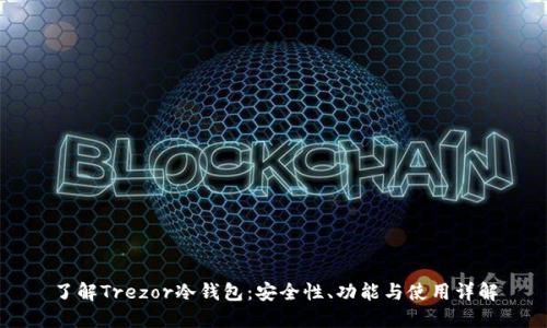 了解Trezor冷钱包：安全性、功能与使用详解