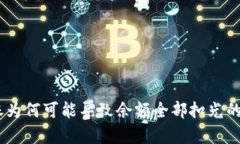 USDT转账为何可能导致余额