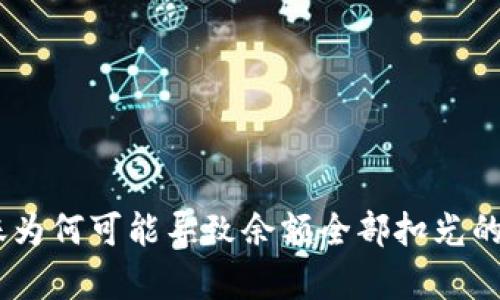 USDT转账为何可能导致余额全部扣光的原因分析