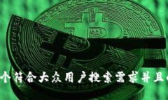 思考一个符合大众用户搜