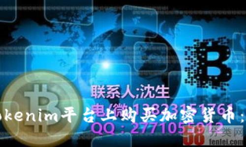 如何在Tokenim平台上购买加密货币：详细指南