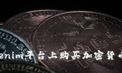 如何在Tokenim平台上购买加