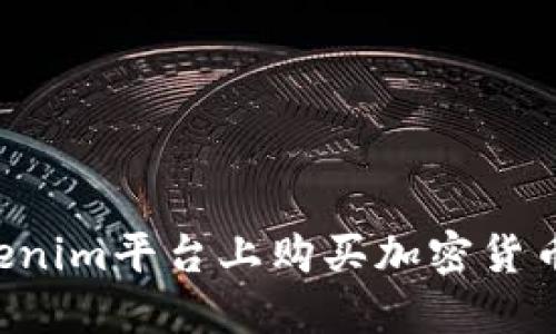 如何在Tokenim平台上购买加密货币：详细指南