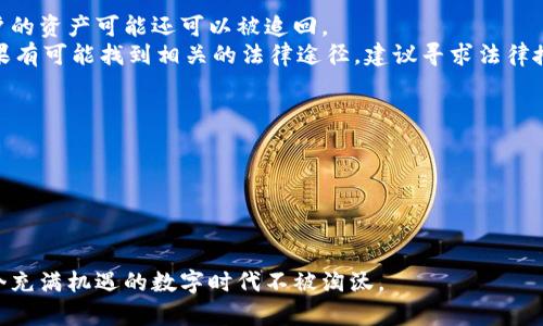 以太坊钱包如果倒闭了，用户应如何保护自己的资产？

以太坊, 钱包, 加密资产, 安全策略/guanjianci

引言
随着区块链技术的快速发展，让人们对数字资产的关注度不断提升，以太坊作为其中的重要代表，其应用越来越广泛。以太坊钱包作为储存和管理以太坊和 ERC-20 代币的重要工具，受到了众多用户的青睐。然而，随着加密市场环境的不确定性和技术的不断变化，钱包平台的运维风险也随之增加。有人不禁开始担心：如果以太坊钱包倒闭了，我的资产该如何保障？本文将深入探讨这一问题。

以太坊钱包的类型
在探讨以太坊钱包如果倒闭对用户的影响之前，我们首先需要了解以太坊钱包的不同类型。一般来说，以太坊钱包分为热钱包和冷钱包两大类：
1. 热钱包：热钱包通常连接互联网，使用方便，适合日常交易。常见的热钱包包括各类手机钱包、网页钱包和一些桌面钱包。这类钱包虽然便捷，但由于始终在线，安全性相对较低。
2. 冷钱包：冷钱包是指不直接连接互联网的存储设备，如硬件钱包和纸钱包。这类钱包安全性高，适合长期存储大额资产，但使用不便，操作门槛相对较高。
了解不同类型的钱包后，我们可以更好地分析以太坊钱包倒闭可能带来的风险以及用户的应对策略。

如果以太坊钱包倒闭，用户资产会受到怎样的影响？
以太坊钱包倒闭可能对用户的影响主要体现在以下几个方面：
1. 资产无法访问：钱包倒闭后，用户将无法通过该钱包访问或管理他们的以太坊或 ERC-20 代币。如果该钱包提供商在倒闭前未能妥善处理用户资产，那么用户的资产也可能面临归还无望的局面。
2. 私钥丢失：如果用户的私钥存储在钱包服务器上，一旦钱包倒闭，私钥也将随之消失。在基于区块链的资产管理中，私钥是访问和管理资产的唯一凭证，失去私钥便意味着失去资产。
3. 用户数据泄露：如果钱包公司在倒闭过程中数据没有得到妥善处理，用户的个人信息和交易记录可能会被泄露，进而可能导致身份盗用和资金盗窃风险。
由此可见，用户需要保持警惕，随时关注自己使用的钱包平台的运营状况，并采取必要的安全措施。

如何应对以太坊钱包倒闭带来的风险？
为了有效应对以太坊钱包倒闭带来的风险，用户可以采取以下策略：
1. 选择可信赖的钱包服务：在选择以太坊钱包时，用户应该优先选择那些拥有较长历史、良好口碑的服务提供商。同时，也要关注钱包的技术实施和安全措施，选择那些采用多重签名、冷存储等技术的钱包产品。
2. 备份私钥和助记词：在使用以太坊钱包时，用户应当将生成的私钥和助记词妥善备份，并存放在安全的地方。纸质备份比电子备份更不容易被黑客攻击，建议将这些信息分散存放在不同的安全位置，以降低丢失风险。
3. 定期转移资产：如果用户对某个钱包的持续运营存在顾虑，不妨定期将资产转移到其他钱包。这样，即使原有钱包出现问题，用户也能减少损失。
4. 增强安全意识：用户需保持对市场的关注，尽量避免在不知名或未经验证的平台进行交易。同时，妥善保护个人信息，避免在社交媒体或不安全网站上泄露敏感信息。

相关问题探讨

1. 以太坊钱包的私钥是什么？用户如何生成和管理私钥？
以太坊钱包的私钥是一组数字和字母的组合，它是用户访问和管理他们在以太坊区块链上资产的唯一凭证。每个以太坊地址都有对应的私钥，用于进行交易签名。生成私钥的过程是随机的，任何人无法根据地址推算出对应的私钥。
用户在管理私钥时，必须非常谨慎。私钥一旦泄露，将导致资产被盗，因此用户必须妥善保护自己的私钥。常见的管理方式包括：
1. 使用硬件钱包：硬件钱包是一种冷钱包，它将私钥保存在离线设备中，提供更高的安全性。
2. 纸质备份：将私钥写在纸上并保存在安全的地方，可以防止黑客攻击。
在任何情况下，用户都不应在互联网上直接输入自己的私钥，也不应将其分享给任何人。定期检查自己的钱包安全，并了解最新的安全策略是管理私钥的重要环节。

2. 如何选择适合自己的以太坊钱包？
选择适合自己的以太坊钱包时，用户需要考虑多个因素，包括钱包的类型、安全性和易用性等。首先，用户需要明确自己的需求，例如是频繁交易还是长期存储，从而选择热钱包或冷钱包。
此外，用户还需关注钱包的安全措施，例如是否支持多重签名、冷热分离存储等。钱包的开发团队和声誉也非常重要。建议选择那些开源、受社区信任的钱包，避免选择那些知名度低或负面消息频出的钱包服务。
最后，用户可以根据自己的操作习惯对钱包的使用体验进行细致评估，确保自己选择的钱包能够满足日常使用需求。

3. 数字资产的法律监管现状如何？
各国对数字资产的监管政策不同，整体上监管趋严。许多国家已经开始对数字货币交易平台和钱包进行立法，不少地方要求钱包平台进行身份验证，以避免洗钱和其他非法活动。
例如，在欧盟，有关监管机构已提出《数字资产市场法案》，旨在为数字资产的交易、发行和钱包服务提供法律框架。中国则采取了相对严格的监管措施，禁止交易和ICO，但仍然支持区块链技术的发展。美国的监管同样不一，有些州友好对待数字资产，而有些州则极为谨慎甚至直接禁止。
可见，无论在哪个地方，数字资产的法律监管现状都在随时变化，用户须定期关注相关政策，以便更好地保护自己的资产。

4. 以太坊的未来发展趋势是什么？
以太坊作为一个成熟的智能合约平台，未来的发展方向主要集中在可扩展性、安全性和用户体验方面。以太坊2.0的推出将带来多项技术升级，提升网络处理能力，并通过 PoS（权益证明）机制改善能源消耗问题。
此外，DeFi（去中心化金融）市场的快速发展使得以太坊愈加重要。用户对借贷、交易和投资方式的需求不断提高，为以太坊的生态系统注入新的活力。以太坊还在不断进行技术创新，努力提升链上性能和降低交易成本，旨在搭建一个更高效、更友好的金融生态。

5. 如果我使用的以太坊钱包倒闭了，我能追回我的资产吗？
如果钱包倒闭，是否能追回资产取决于几个因素，例如钱包服务提供商是否进行了适当的资产管理和用户身份验证。如果钱包在关闭之前进行了用户资产的分离处理，则用户的资产可能还可以被追回。
不过，一般情况下，用户难以追回已经关闭的钱包提供商的资产。最好的解决方法是，在考虑将资金转入其他平台之前，及时检查钱包的经营状态，并与钱包团队保持沟通。如果有可能找到相关的法律途径，建议寻求法律援助。

6. 如何加强以太坊钱包的安全性？
为了提高以太坊钱包的安全性，用户可以采取一系列补救措施：例如使用二步验证、定期更改密码以及启用防诈骗功能等。
此外，可以通过选择硬件钱包来存储大额资产并减少对热钱包的依赖。保持软件更新，时刻关注安全漏洞和行业动态也是增强钱包安全的有效策略。
总之，虽然以太坊钱包可能面临倒闭的风险，但用户一旦提高警惕，采取必要的安全措施，依然可以最大限度地保护自己的资产安全。

结语
以太坊钱包面临的挑战以及用户可能遭受的风险提醒我们，必须在选择和使用钱包时保持高度警惕。只有掌握了相关知识，用户才能更好地保护自己的资产安全，确保在这个充满机遇的数字时代不被淘汰。
